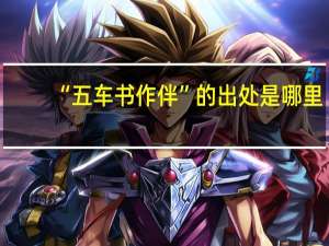 “五车书作伴”的出处是哪里
