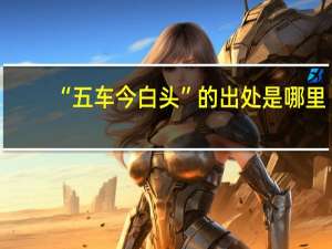“五车今白头”的出处是哪里