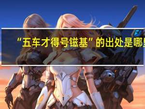 “五车才得号镃基”的出处是哪里