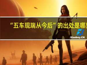 “五车现瑞从今后”的出处是哪里