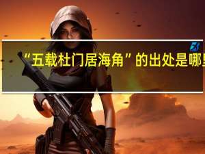 “五载杜门居海角”的出处是哪里