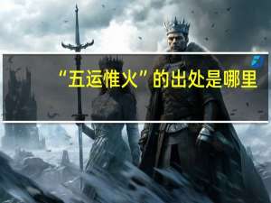 “五运惟火”的出处是哪里