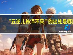 “五逆儿孙浑不采”的出处是哪里