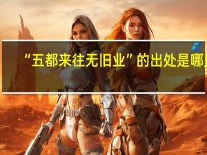 “五都来往无旧业”的出处是哪里