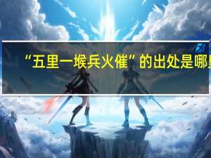 “五里一堠兵火催”的出处是哪里