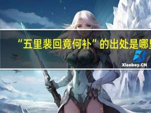 “五里裴回竟何补”的出处是哪里