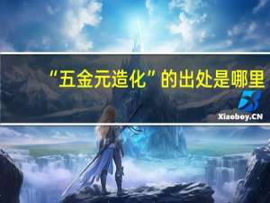 “五金元造化”的出处是哪里