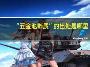 “五金池畔质”的出处是哪里