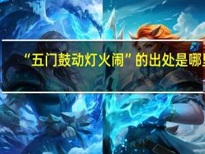 “五门鼓动灯火闹”的出处是哪里