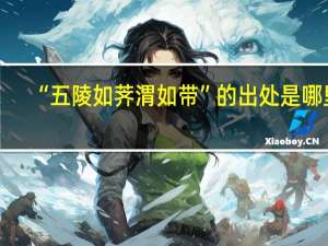 “五陵如荠渭如带”的出处是哪里