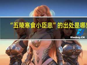 “五陵寒食小臣悲”的出处是哪里