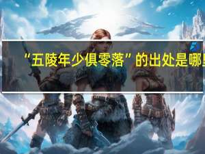 “五陵年少俱零落”的出处是哪里