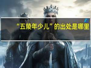 “五陵年少儿”的出处是哪里