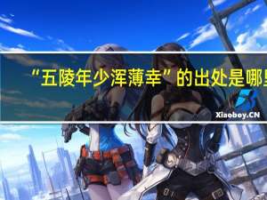 “五陵年少浑薄幸”的出处是哪里
