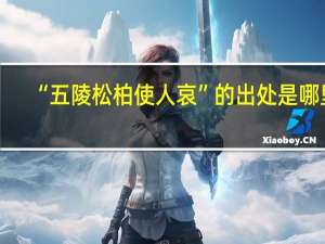 “五陵松柏使人哀”的出处是哪里