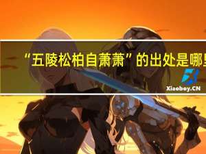 “五陵松柏自萧萧”的出处是哪里