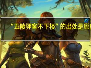 “五陵狎客不下楼”的出处是哪里