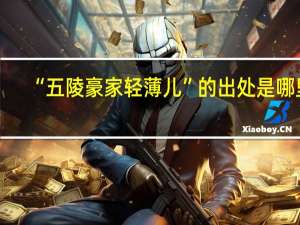 “五陵豪家轻薄儿”的出处是哪里