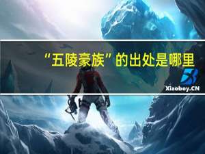 “五陵豪族”的出处是哪里