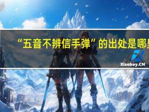 “五音不辨信手弹”的出处是哪里
