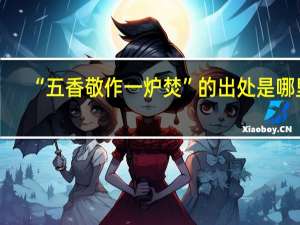 “五香敬作一炉焚”的出处是哪里