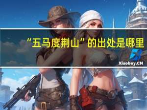 “五马度荆山”的出处是哪里