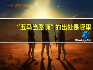 “五马当路嘶”的出处是哪里