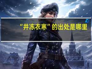 “井冻衣寒”的出处是哪里