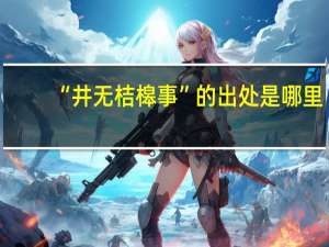 “井无桔槔事”的出处是哪里