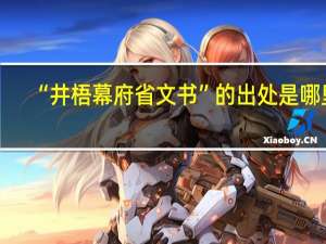 “井梧幕府省文书”的出处是哪里