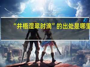 “井梧湿翠时滴”的出处是哪里