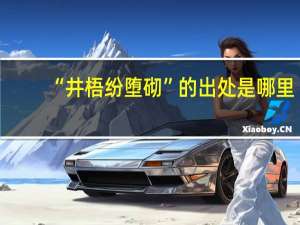 “井梧纷堕砌”的出处是哪里