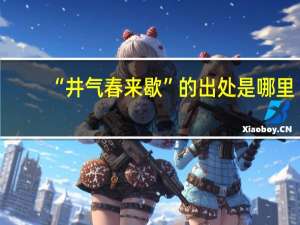“井气春来歇”的出处是哪里
