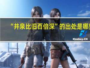 “井泉比旧百倍深”的出处是哪里