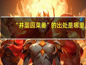 “井涸园菜萎”的出处是哪里