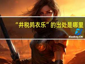 “井税鹑衣乐”的出处是哪里