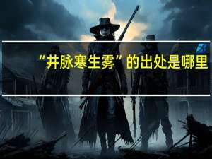 “井脉寒生雾”的出处是哪里