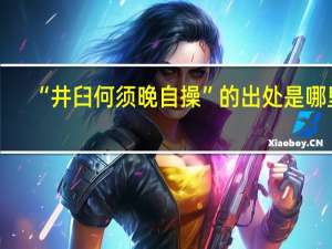 “井臼何须晚自操”的出处是哪里