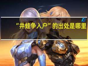 “井蛙争入户”的出处是哪里