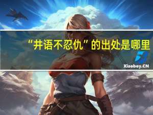 “井语不忍仇”的出处是哪里