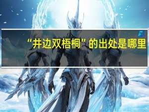 “井边双梧桐”的出处是哪里