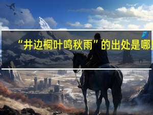 “井边桐叶鸣秋雨”的出处是哪里