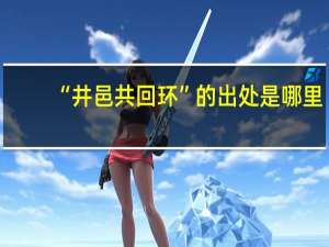 “井邑共回环”的出处是哪里