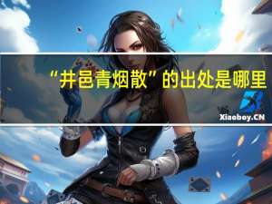 “井邑青烟散”的出处是哪里