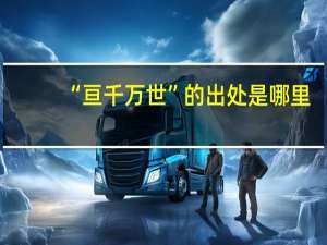 “亘千万世”的出处是哪里