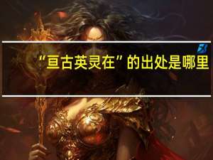 “亘古英灵在”的出处是哪里