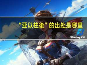 “亚以柱後”的出处是哪里