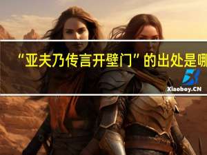 “亚夫乃传言开壁门”的出处是哪里
