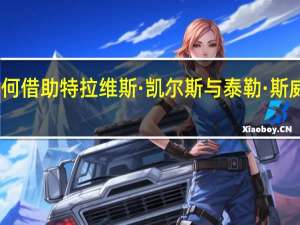 “亚当·桑德勒如何借助特拉维斯·凯尔斯与泰勒·斯威夫特的关系进行创作？”