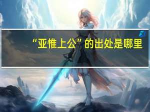“亚惟上公”的出处是哪里
